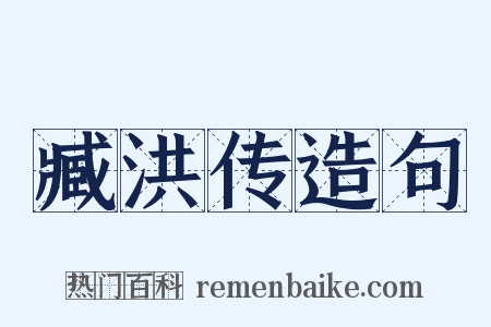 臧洪传造句是什么意思的图片